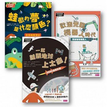科學築夢大現場套書(共3冊)