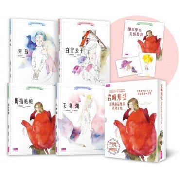 岩崎知弘經典童話繪本系列全集（4冊，拇指姑娘、天鵝湖、白雪公主、青鳥）
