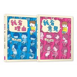 理由‧意見 好好說 系列套書（共兩冊）