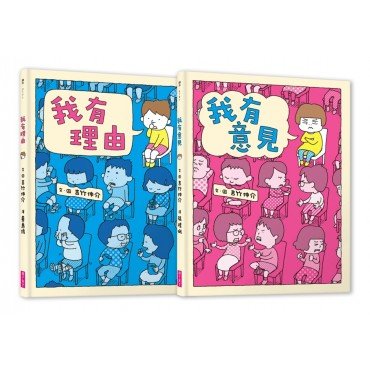 理由‧意見 好好說 系列套書（共兩冊）