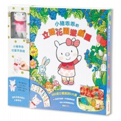 小豬乖乖的立體花園遊戲屋