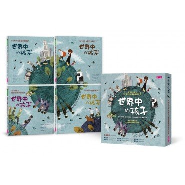 世界中的孩子系列1-4：一起認識影響全球的關鍵議題(共四本)