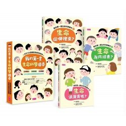 我的第一套生命科學繪本系列1-3(共三冊) 我的第一套生命科學繪本系列1-3(共三冊)