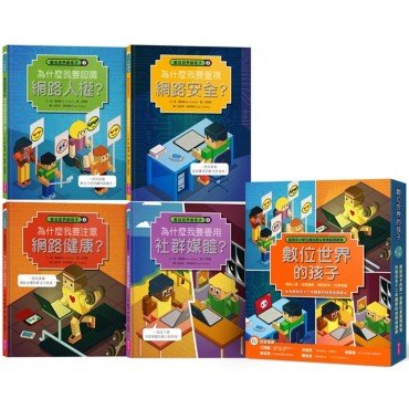 數位世界的孩子系列1-4（共四冊）