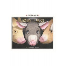格林名家繪本館 豬頭三兄弟 格林名家繪本館 豬頭三兄弟