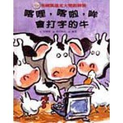 總統我最大＋喀哩，喀啦，哞，會打字的牛(2冊合售)