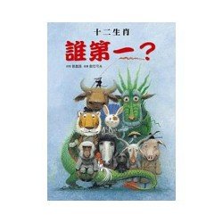 十二生肖誰第一