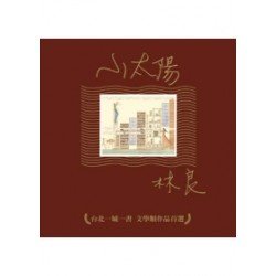 小太陽(台北一城一書文學類作品首選)
