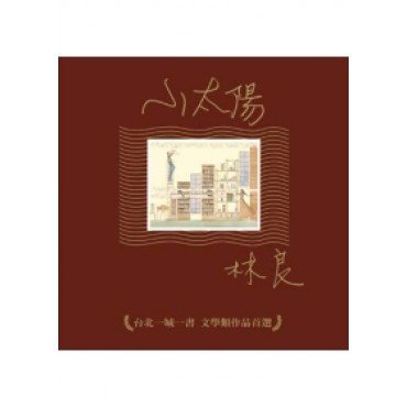 小太陽(台北一城一書文學類作品首選)