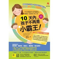 10天內,孩子不再是小霸王！【全新增訂版】