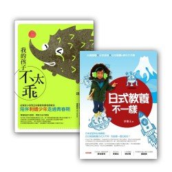 教養不一樣套書組 (日式教養不一樣   我的孩子不太乖)
