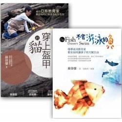 蘇偉馨套書組 (穿上盔甲的貓   不會游泳的魚)