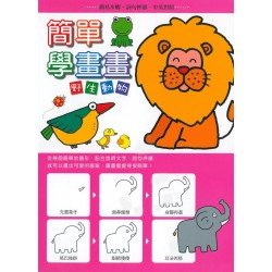 簡單學畫畫 野生動物 簡單學畫畫 野生動物
