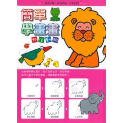 簡單學畫畫 野生動物