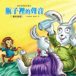 瓶子裡的聲音（愛的旅程）