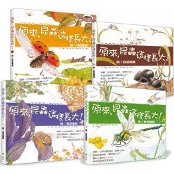 原來，昆蟲這樣長大！（全四冊）