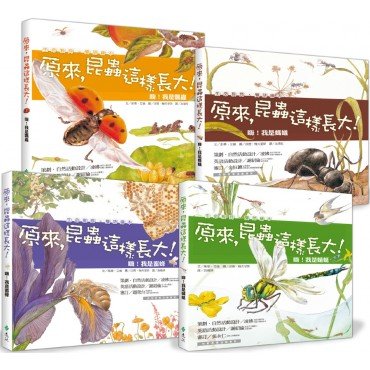 原來，昆蟲這樣長大！（全四冊）