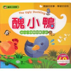 繪本小故事1：醜小鴨（附 披著獅皮的驢子）