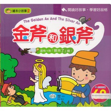 繪本小故事2：金斧和銀斧（附 狼來了）