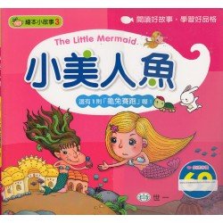 繪本小故事3：小美人魚（附 龜兔賽跑）