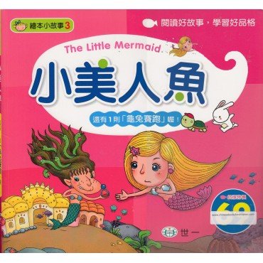 繪本小故事3：小美人魚（附 龜兔賽跑）