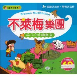 繪本小故事4：不萊梅樂團（附 狡猾的狐狸）