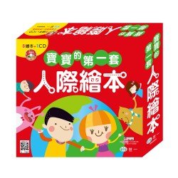 寶寶的第一套人際繪本 8本套書