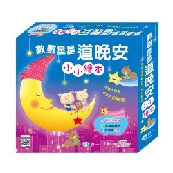 數數星星道晚安小小繪本 套書 附贈故事CD