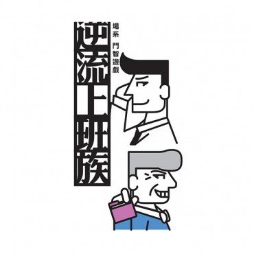 逆流上班族