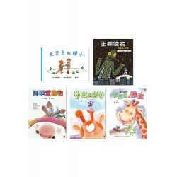 給孩子的品格教育套書（五冊）