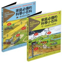 家庭必備‧聰明回答孩子問題的科學小百科（2冊套書）