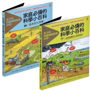 家庭必備‧聰明回答孩子問題的科學小百科（2冊套書）