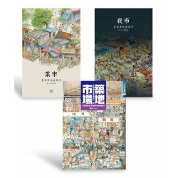 【限量贈品版】畫家帶你逛市場套書