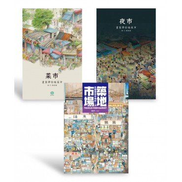 【限量贈品版】畫家帶你逛市場套書
