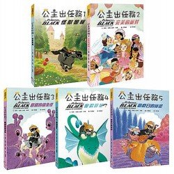 公主出任務套書組 （共５冊）