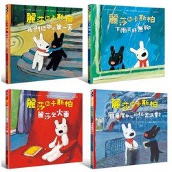 麗莎和卡斯柏：當你一輩子的好朋友套書(內含四冊)：(龐畢度中心的祕密派對 我們認識的第一天 下雨天好無聊 麗莎坐火車)
