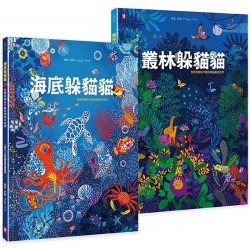觀察是學習的基礎！給孩子的最美禮物書《叢林躲貓貓》 《海底躲貓貓》，怎麼找都玩不膩的400個觀察力訓練套書