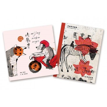 馬尼尼為的馬來異想套書：馬惹尼、吃風集