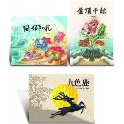 步步神話套書：《屋頂千秋》、《風獅吼》、《九色鹿》