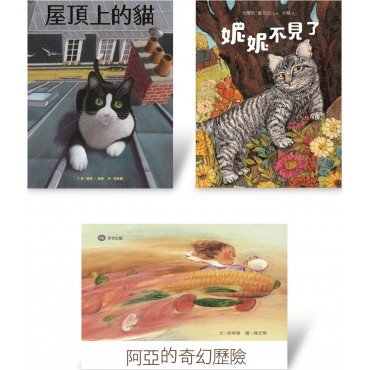 步步冒險套書：《屋頂上的貓》、《阿亞的奇幻歷險》、《妮妮不見了》