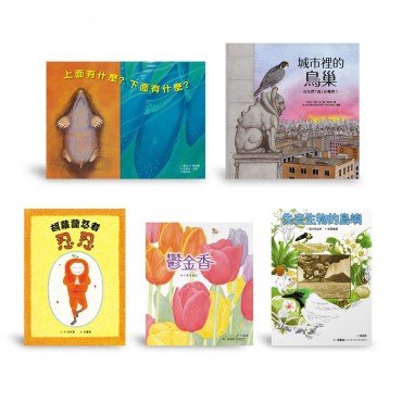 科普藝術套書 (《鬱金香》 《城市裡的鳥巢》 《上面有什麼，下面有什麼? 》  《胡蘿蔔忍者忍忍》 《失去生物的島嶼》)
