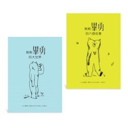 畢勇看世界：熊熊畢勇療癒套書：熊熊畢勇的六個故事 熊熊畢勇和大世界