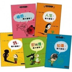 哲學思考遊戲 第一輯 套書 五冊