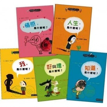 哲學思考遊戲 第一輯 套書 五冊