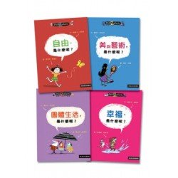 哲學思考遊戲 第二輯 套書 共四冊