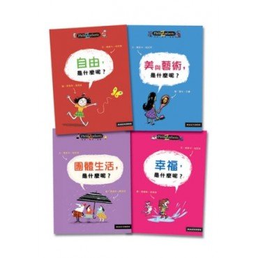 哲學思考遊戲 第二輯 套書 共四冊