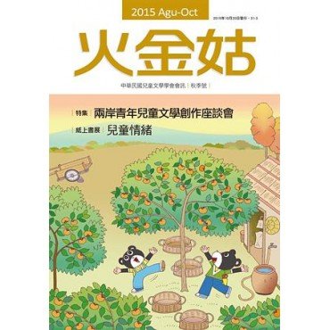 火金姑 中華民國兒童文學學會會訊 2015秋季號