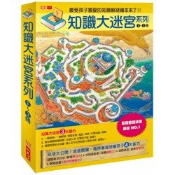 知識大迷宮系列 1~3冊