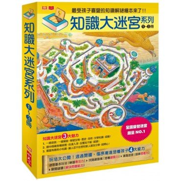 知識大迷宮系列 1~3冊