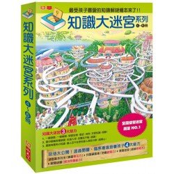 知識大迷宮套書 4~6冊
